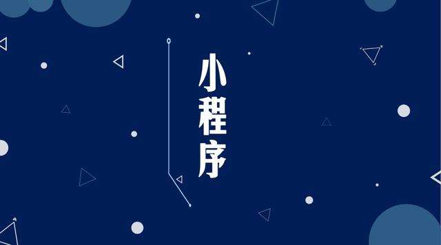 五莲微信小程序开发公司分析企业如何发挥小程序的作用